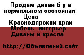 Продам диван б/у в нормальном состоянии › Цена ­ 2 500 - Краснодарский край Мебель, интерьер » Диваны и кресла   